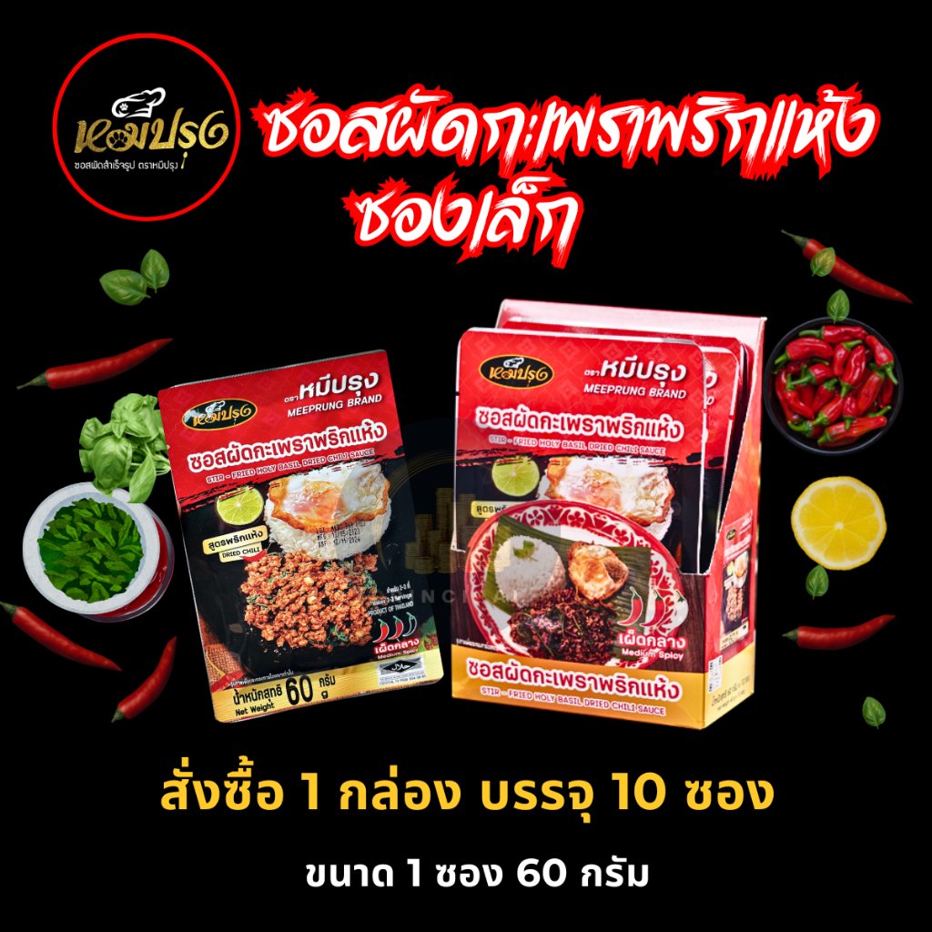 ซอสผัดกะเพราตราหมีปรุง สูตรพริกแห้งโบราณ ขนาด 60 กรัม x10 ซอง