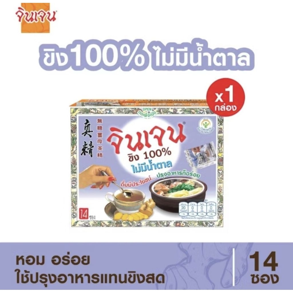 🐷ส่งด่วนออกส่งทุกวันจินเจน ขิงผง 100% ไม่มีน้ำตาล x 1 กล่อง ( 14ซอง )
