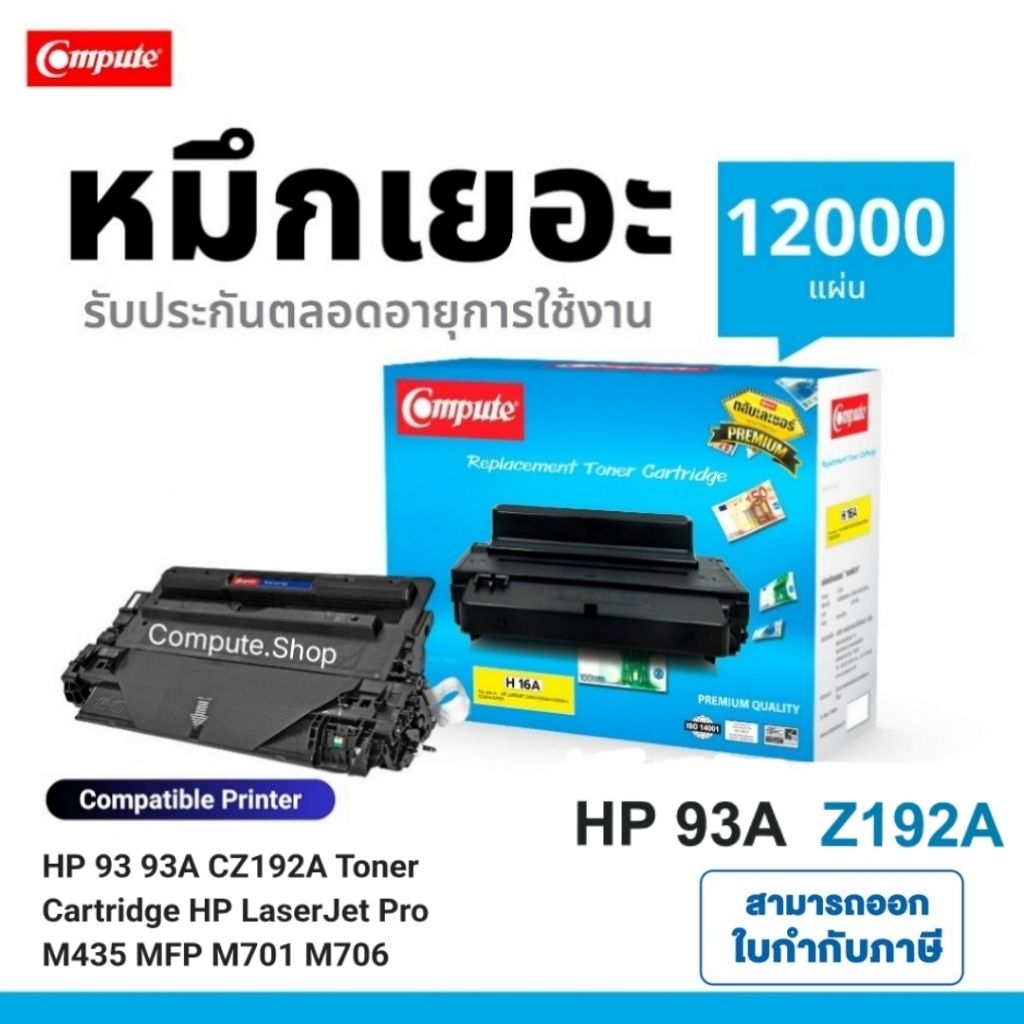 หมึกปริ้น​ CZ192A HP 93A CZ192 192A HP93A เครื่อง Laserjet Pro M435 nw M701A M701N M706N หมึก cz192a