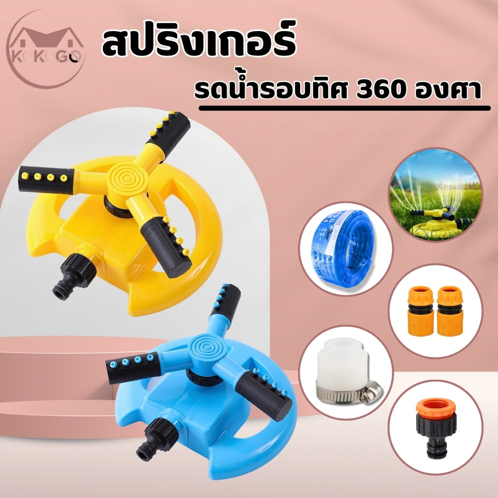 สปริงเกอร์รดน้ำ ต้นไม้ หมุนได้ 360 องศา ปรับน้ำได้ 2โหมด หมุนอัตโนมัติ แบบแยกหัวและครบชุด มี 2 สี