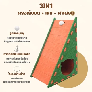 Winky Wink🐱3IN1 บ้านแมว สักหลาด อุโมงค์แมว ของเล่นแมว ที่ลับเล็บแมว ที่นอนแมว คอนโดแมว กันรอยขีดข่วน ทนต่อการสึกหรอ