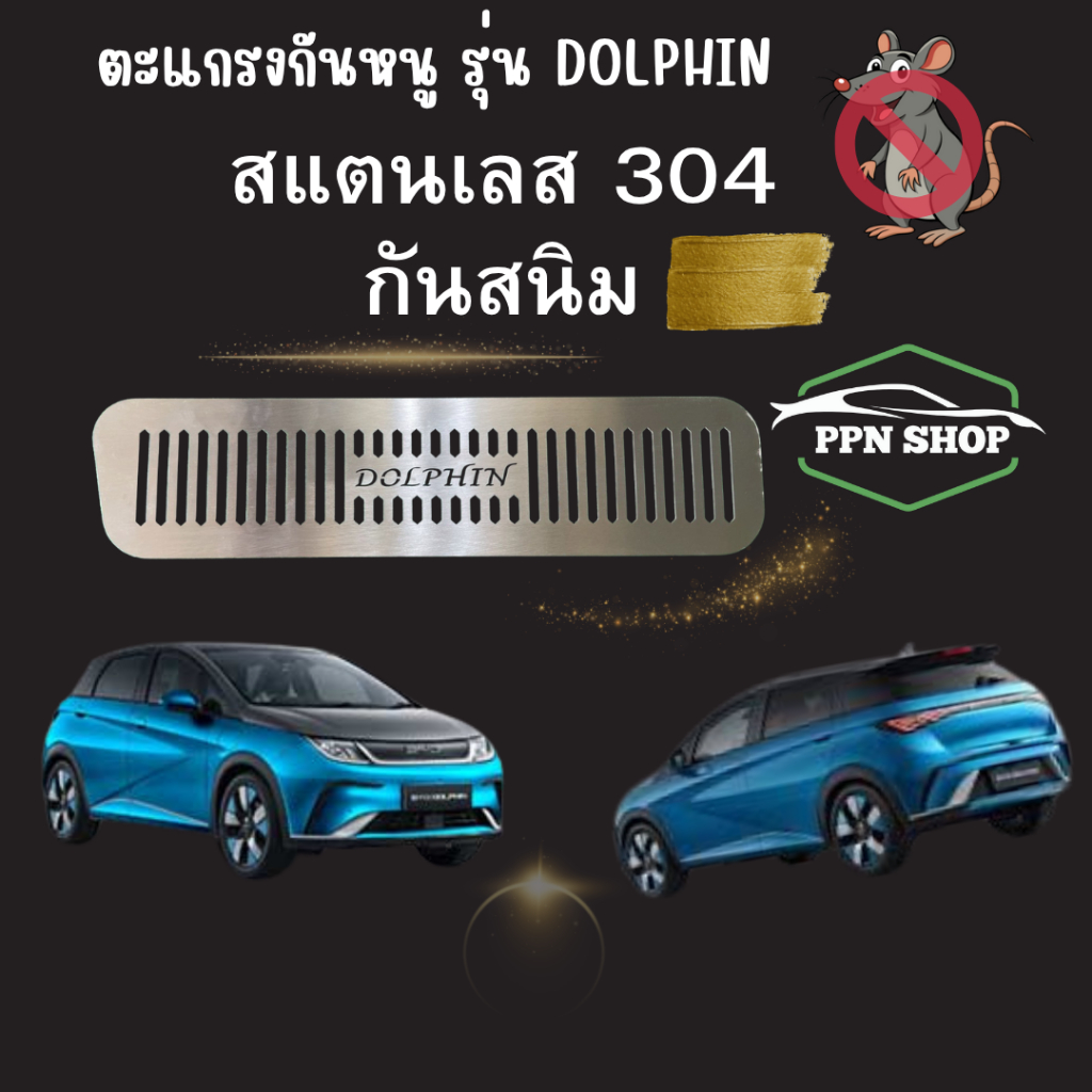 ตะแกรงกันหนูสำหรับ BYD DOLPHIN