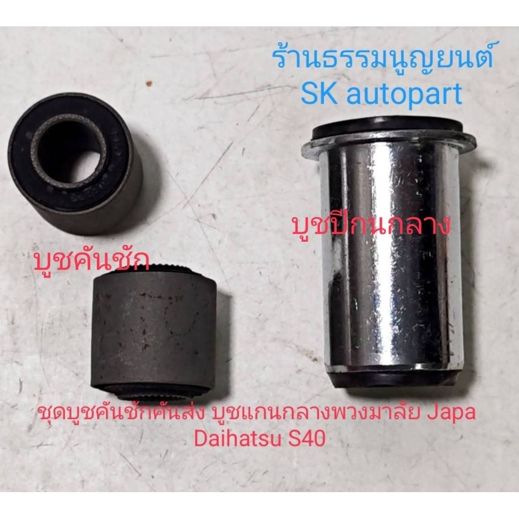 ชุดบูชคันชักคันส่ง บูชปีกนกลางพวงมาลัย Japa Daihatsu S40