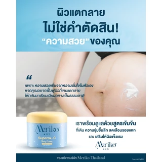 ครีมเมริโกะ [ ตะกร้าบริษัท ] Meriko superox-C วิตามินซีเข้มข้น ครีมบำรุงผิวกายให้กระจ่าง ลดเลือนจุดด่างดำ ( โปร 2กระปุก)