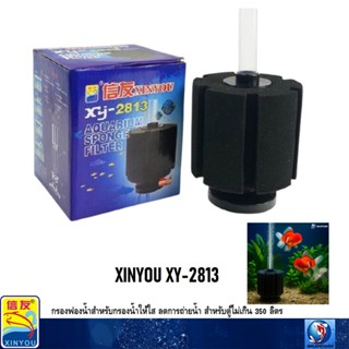 XINYOU XY-2813 (กรองฟองน้ำสำหรับกรองน้ำให้ใส ลดการถ่ายน้ำ สำ…