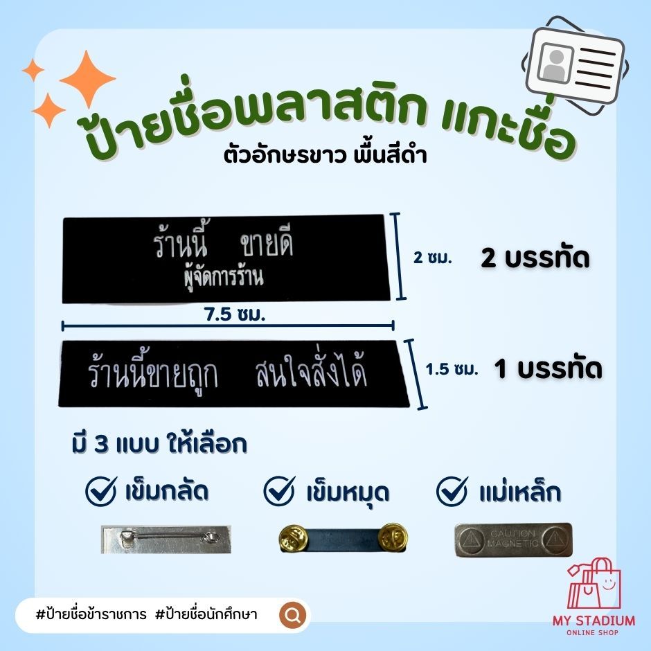 ป้ายชื่อพลาสติก แกะชื่อ ติดหน้าอก ป้ายชื่อข้าราชการ ป้ายชื่อนักศึกษา (ชื่อ-นามสกุลพิมพ์ในโน๊ตได้เลย)