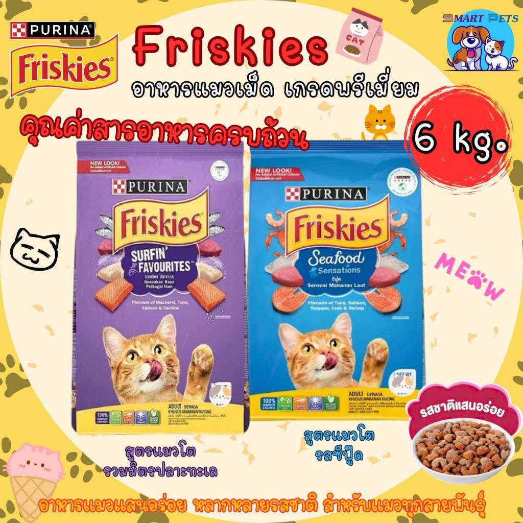 FRISKIES ฟริสกี้ส์ อาหารแมว อาหารเม็ด โปรตีนสูง เสริมสร้างกล้ามเนื้อ ยกกระสอบ ขนาด 6 kg