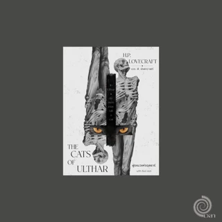 ฝูงแมวแห่งอุลธาร์ (The Cats of Ulthar) H.P.Lovecraft