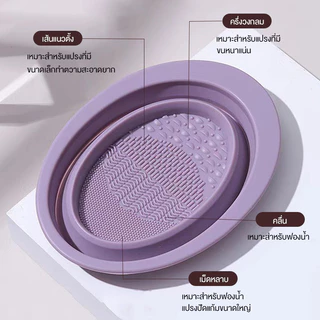 inn ที่ล้างแปรงแต่งหน้า อ่างซิลิโคนล้างแปรง ลึก 3ซม. Brush Cleansing Bowl ชามซิลิโคนล้างแปรงแต่งหน้า พับได้ ตากได้