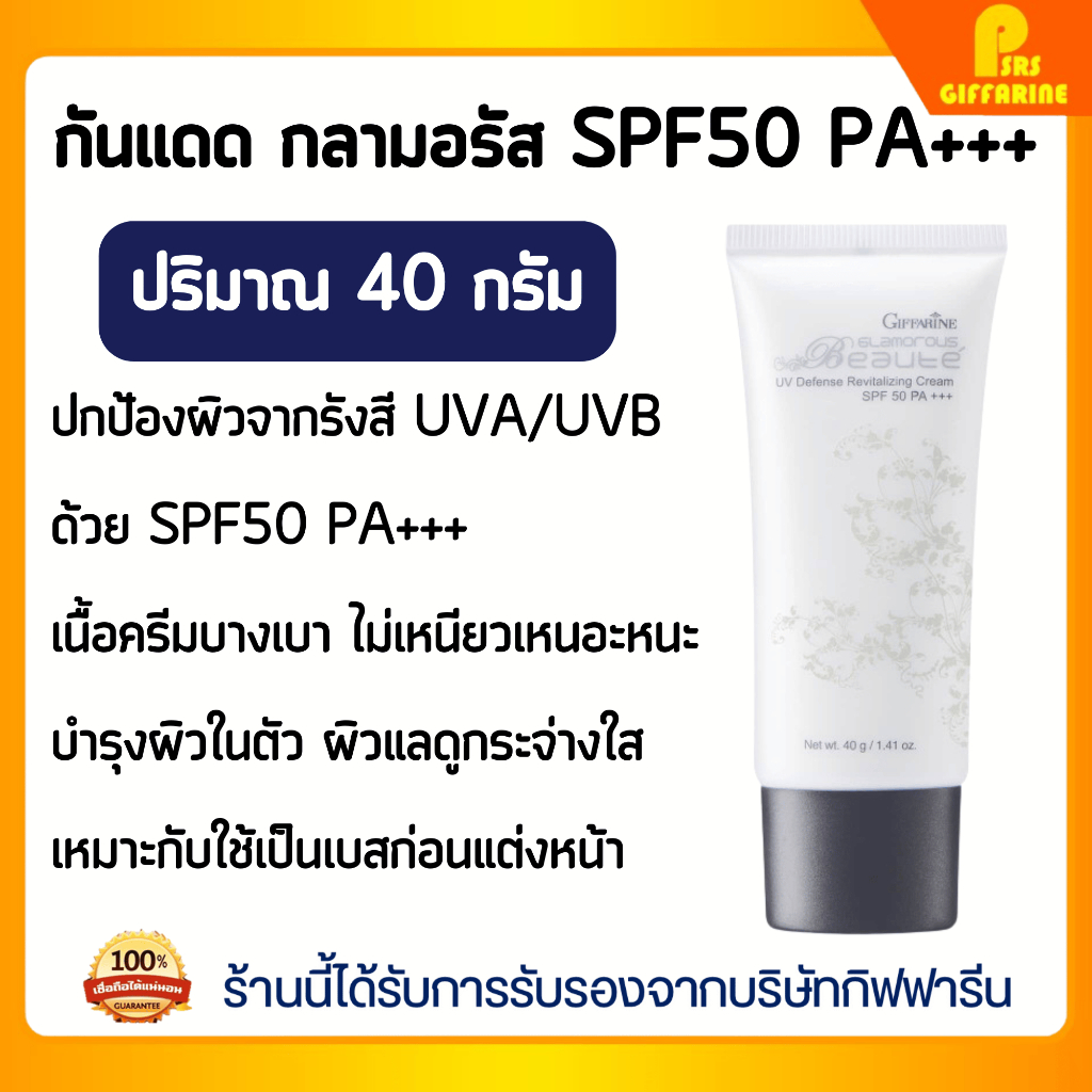 ครีมกันแดด กลามอรัส กิฟฟารีน SPF50 PA+++ ปกป้องแดด บำรุงผิวหน้า Giffarine Glamorous UV Defence Cream