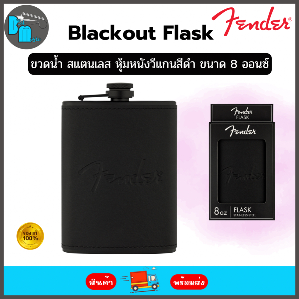 Fender™ Blackout Flask ขวดน้ำ สเตนเลส หุ้มหนังวีแกนสีดำ สลักโลโก้ Fender ขนาด 8 ออนซ์