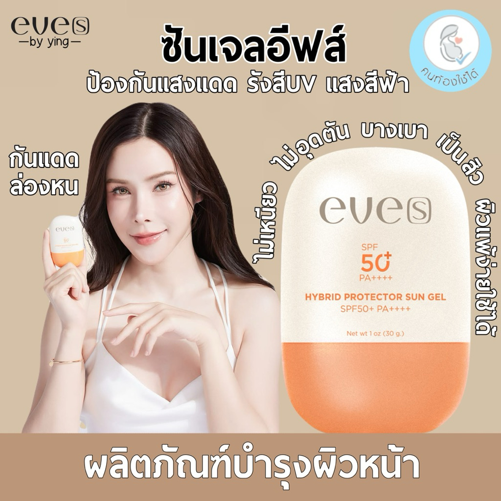 EVE’S กันแดด ซันเจลอีฟส์ (NEW EVE’S HYBRID PROTECTOR SUN GEL SPF 50+ PA++++)