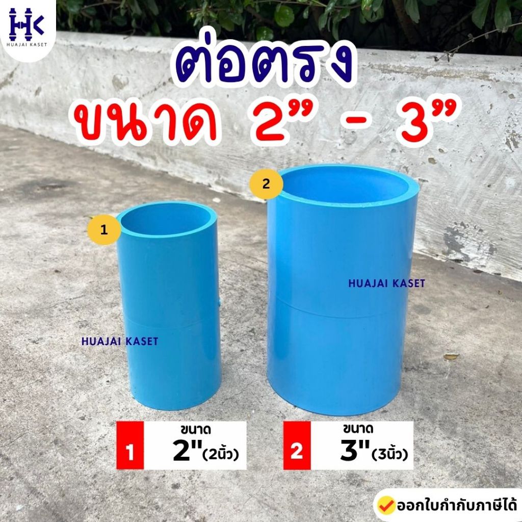 ข้อต่อตรง พีวีซี PVC ขนาด 2", 3" ชั้น 13.5 สีฟ้า