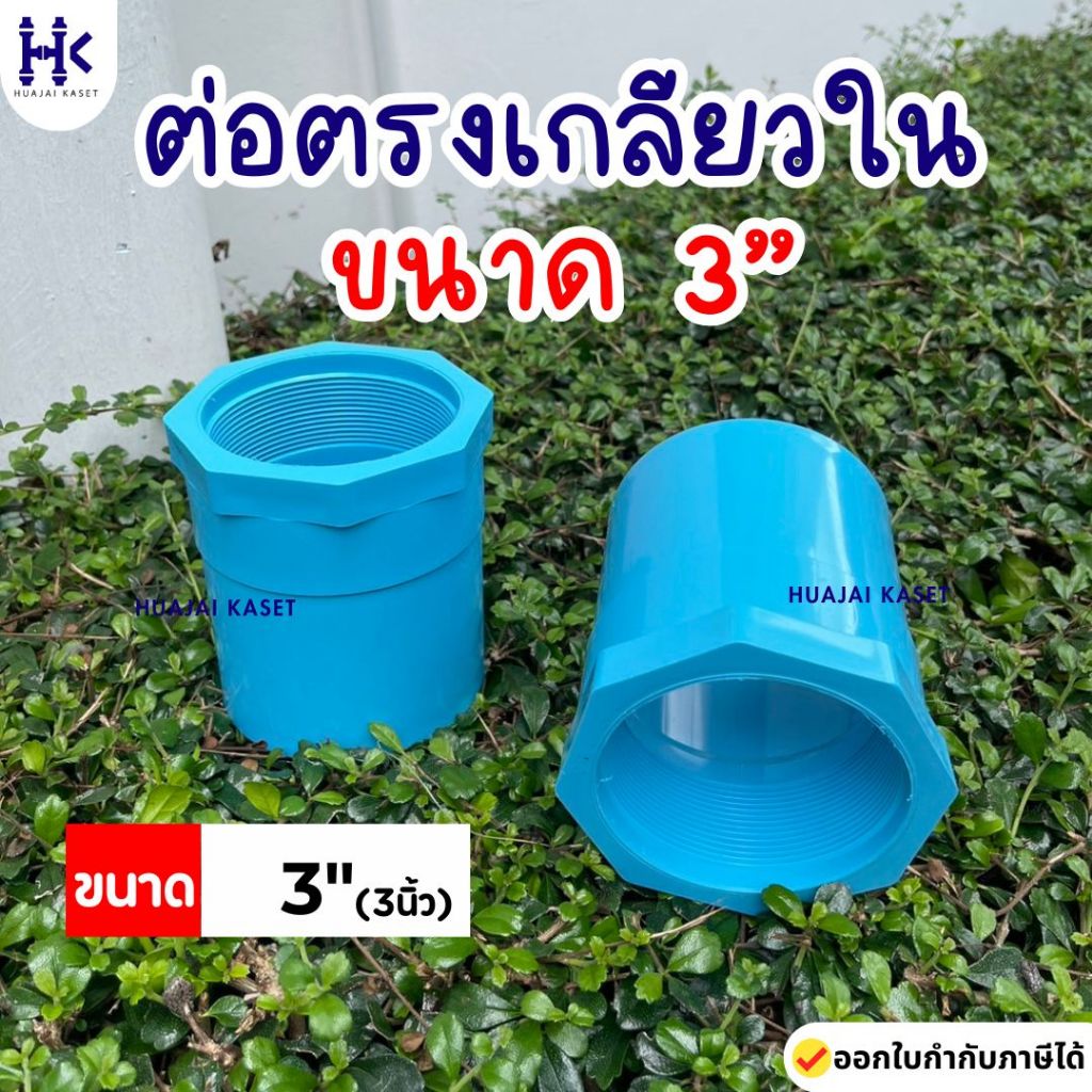 ข้อต่อตรงเกลียวใน พีวีซี PVC ขนาด 3" (3นิ้ว) ชั้น 13.5 สีฟ้า