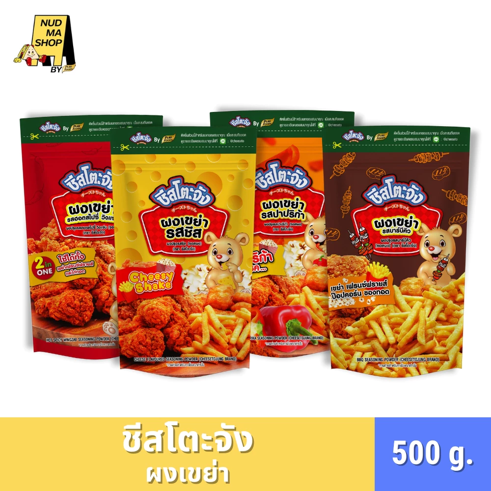 (มีฮาลาล) ผงเขย่า ผงคลุก ผงโรย รสปาปริก้า ชีส บาร์บีคิว ฮอตสไปซี่วิงแซ่บ ขนาด 500 กรัม ตรา ชีสโตะจัง
