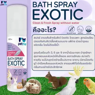 สเปรย์อาบแห้ง Petme Bath Spray Exotic สำหรับสัตว์เลี้ยง Exotic ไม่ต้องใช้น้ำ