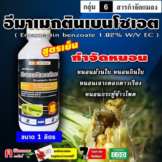 อีมาเมกติน เบนโซเอต ( 1 ลิตร )( น้ำ EC ) สารกำจัดแมลง ยาฆ่าห…