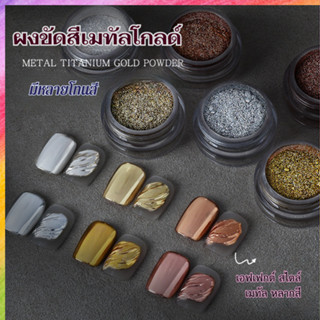 ผงขัดเล็บ สไตล์เมทัล โทนสีสุดพรีเมียม ให้เลือก หลายเฉดสี
