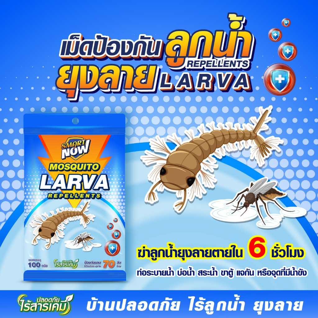 กำจัดลูกน้ำยุงลาย ตายใน6ชั่วโมง ไร้สารเคมี ใส่ในน้ำที่มีลูกน้ำยุงลาย แหล่งเพาะพันธุ์ยุงลาย ช่วยลดจำนวนยุง