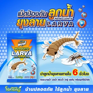 กำจัดลูกน้ำยุงลาย ตายใน6ชั่วโมง ไร้สารเคมี ใส่ในน้ำที่มีลูกน้ำยุงลาย แหล่งเพาะพันธุ์ยุงลาย ช่วยลดจำนวนยุง