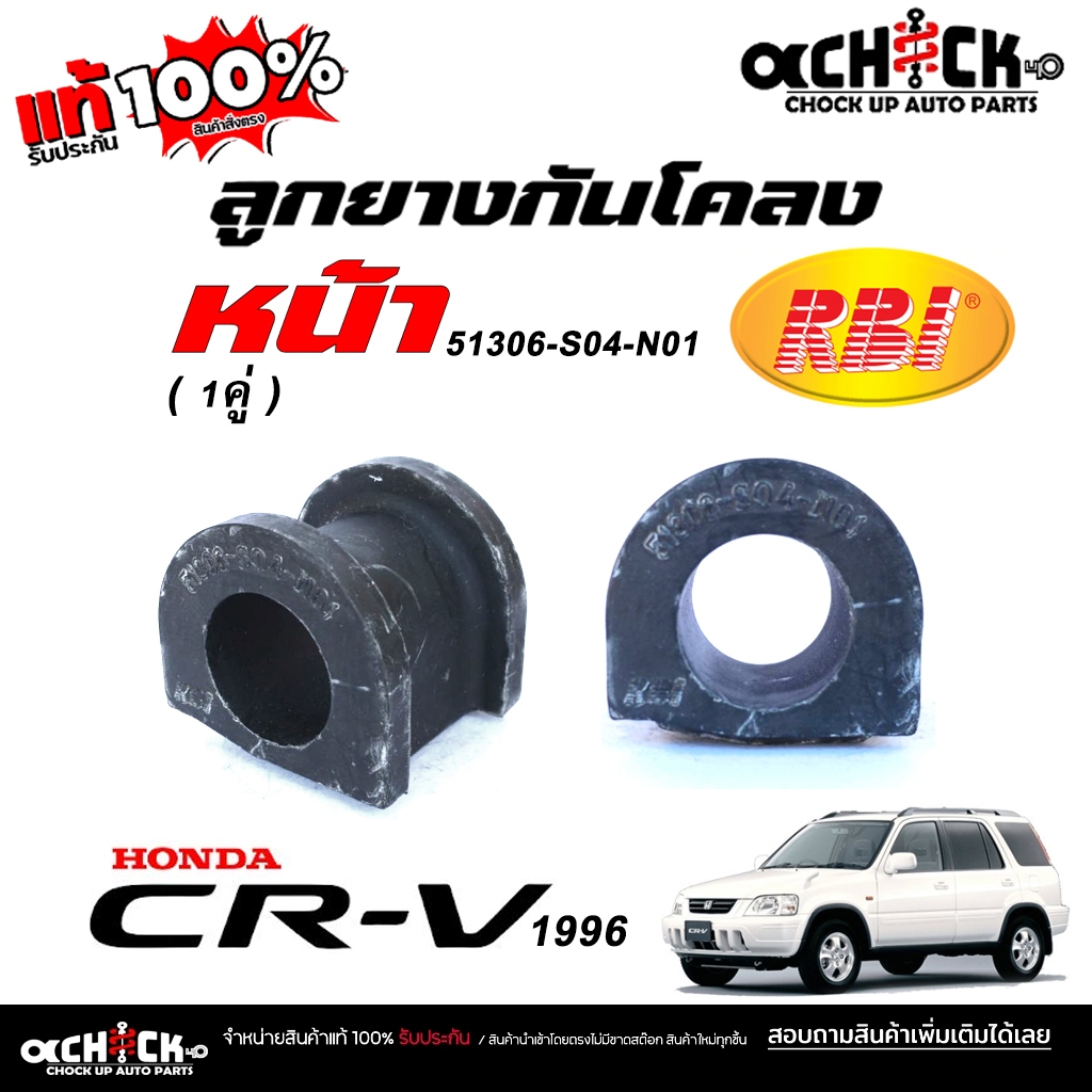 RBI ยางกันโคลงหน้า Honda CRV'96  #ตัว2 / ยางกันโคลง / ยี่ห้อ RBI จำนวน 1 คู่ / รหัส 51306-S04-N01
