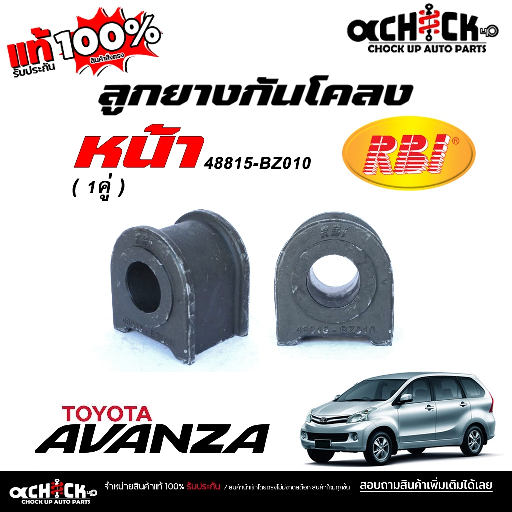 RBI ยางกันโคลงหน้า TOYOTA อแวนซ่า Avanza  / ยางกันโคลง / ยี่ห้อ RBI จำนวน 1 คู่ / รหัส 48815-BZ010