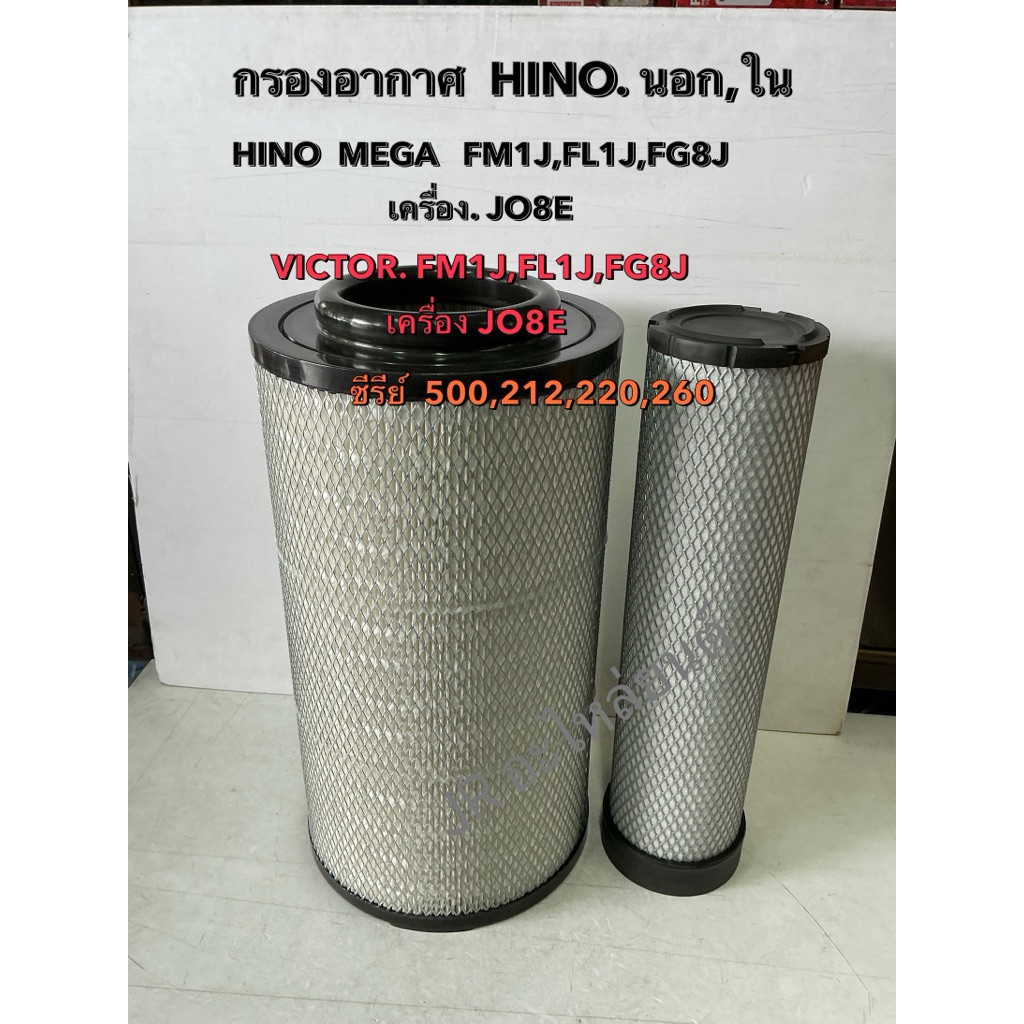 กรองอากาศ นอก,ใน  HINO,MEGA FM1J,FL1J,FG8J,,500,212,220,260,(เครื่องJ08E)