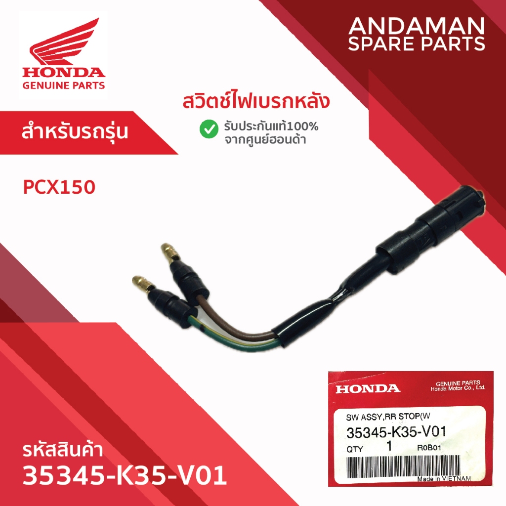 สวิตช์ไฟเบรกหลัง HONDA PCX150 รหัส 35345-K35-V01 อะไหล่มอเตอร์ไซค์