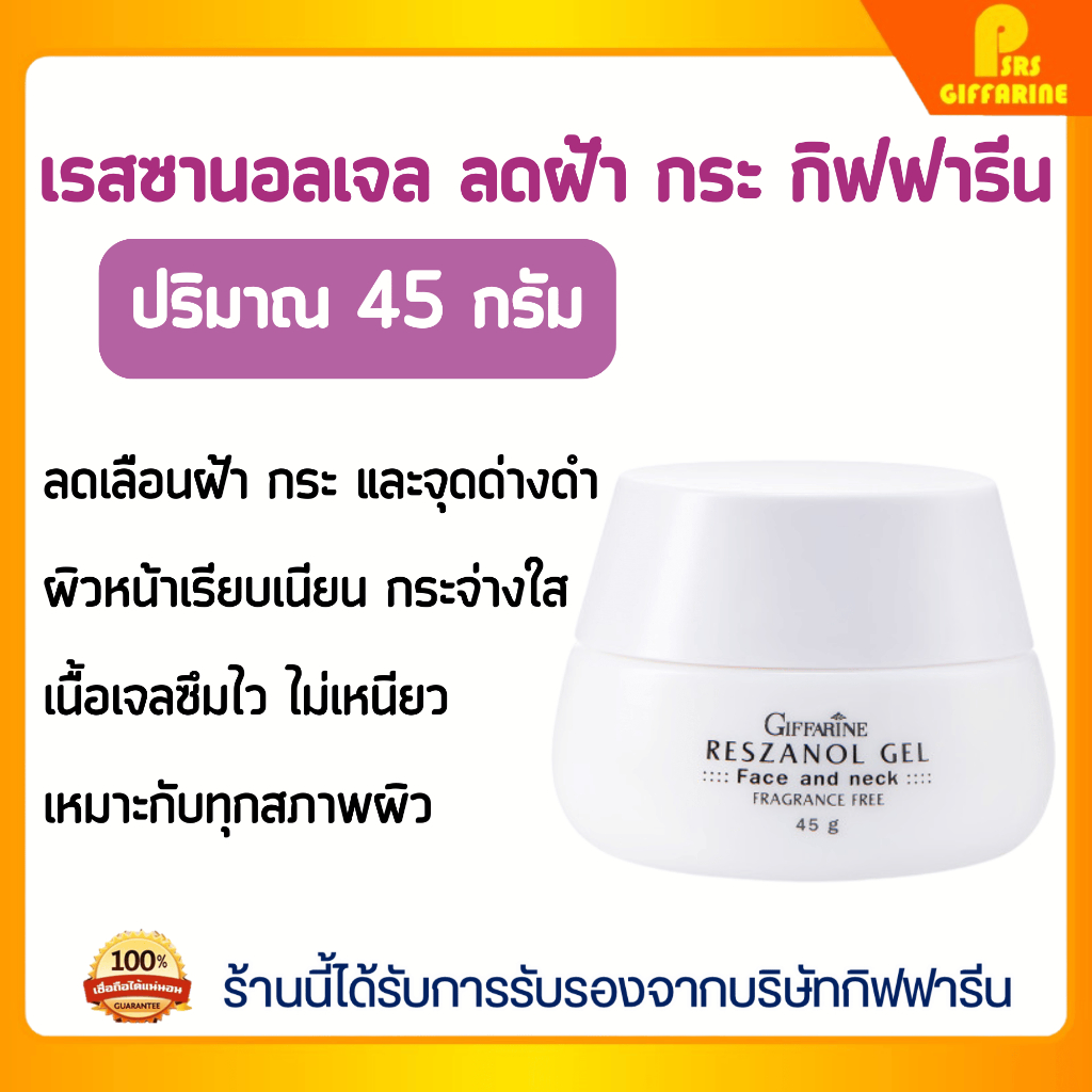 เจลลดเลือนฝ้า กระ ริ้วรอย เรสซานอล กิฟฟารีน ช่วยให้ผิวเนียนกระจ่างใส Giffarine RESSANOL Gel