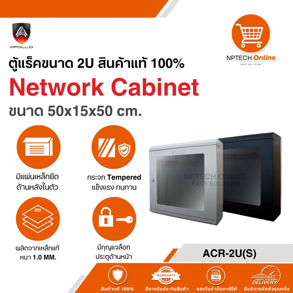 ตู้แร็คขนาด 2U สินค้าแท้ 100% APOLLO Network Cabinet ขนาด 50x15x50 cm. ACR-2U(S)