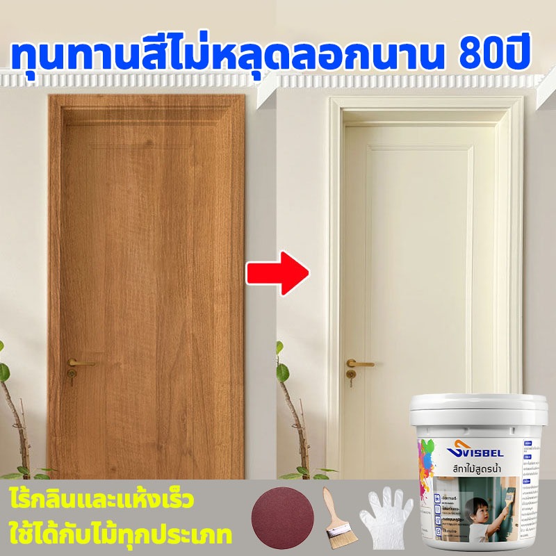 🥇ประกันของแท้ สีทาไม้ ใช้ได้กับไม้ทุกประเภท กันน้ํา กันโรคราน้ําค้าง สีย้อมไม้ สีทาประตูไม้ สีทาไม้สูตรน้ำ สีทาไม้สีขาว