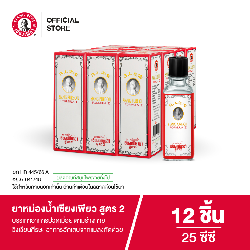 Siangpure Oil Formula Il ยาหม่องน้ำเซียงเพียว สูตร 2 ขนาด 25 มล. จำนวน 12 ชิ้น