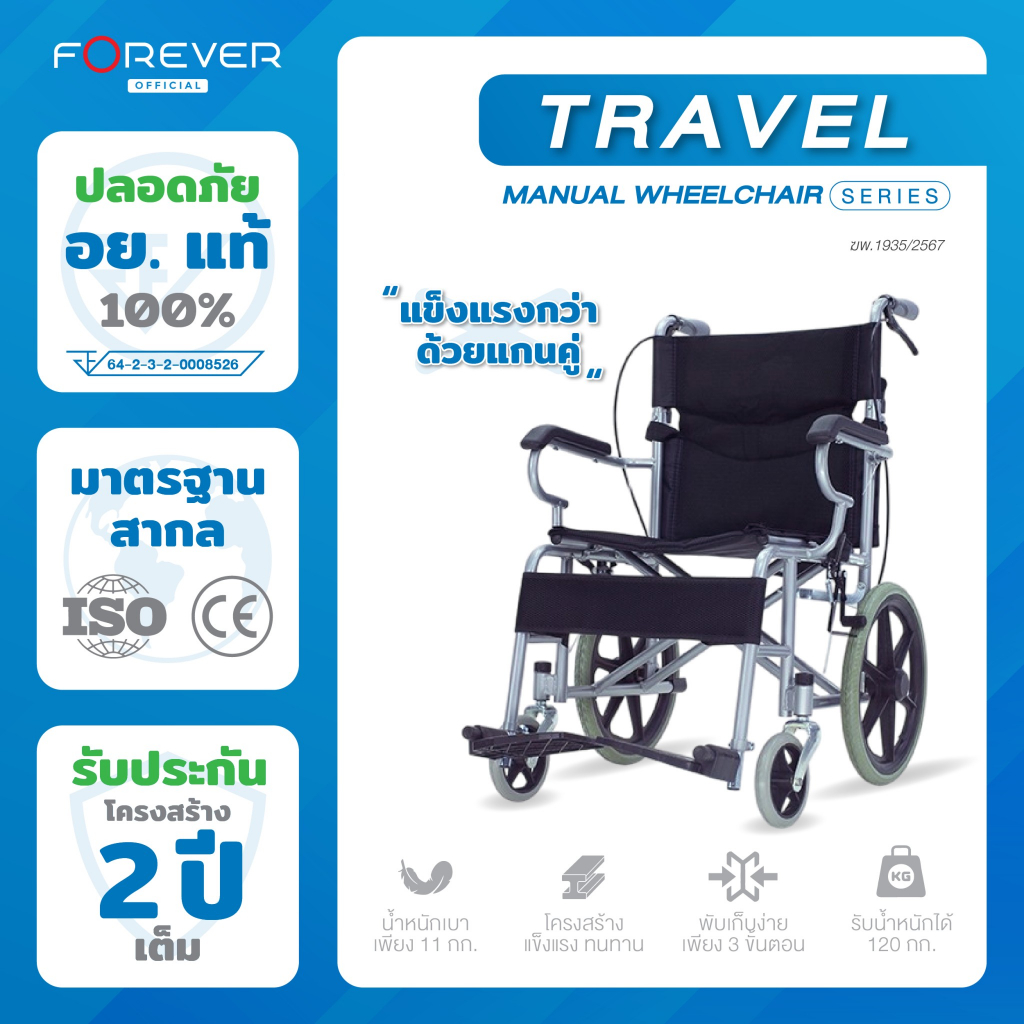 Forever รถเข็นวีลแชร์พับได้ รุ่น Travel ล้อ 16 นิ้ว รับประกันโครงสร้าง 2 ปี