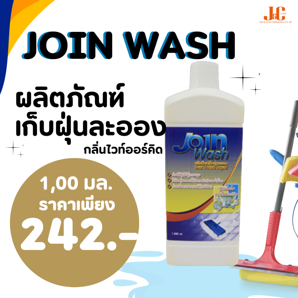 ผลิตภัณฑ์เก็บฝุ่นละออง จอยวอช ขนาด 1,000 มล.