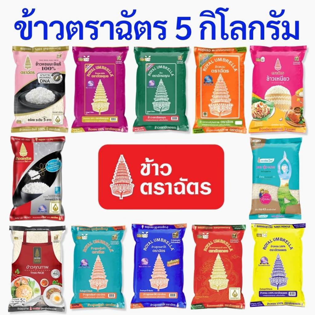 ข้าวตราฉัตร ฉัตรส้ม ฉัตรน้ำเงิน ฉัตรไลท์ ฉัตรเพชร ฉัตรทอง ฉัตรแดงดำ ข้าวเหนียว ฉัตรอุบล ข้าวหอมผสม ข้าวหอมมะลิ 5กิโลกรัม