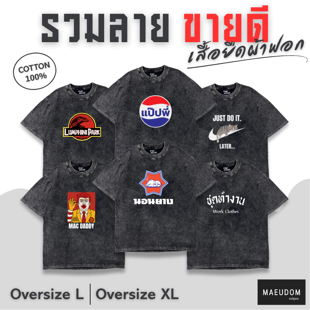 ซื้อ 5 ฟรี 1 กระเป๋าผ้า รวมลายขายดี เสื้อยืดผ้าฟอก Bleached Oversize Brand Mae udom