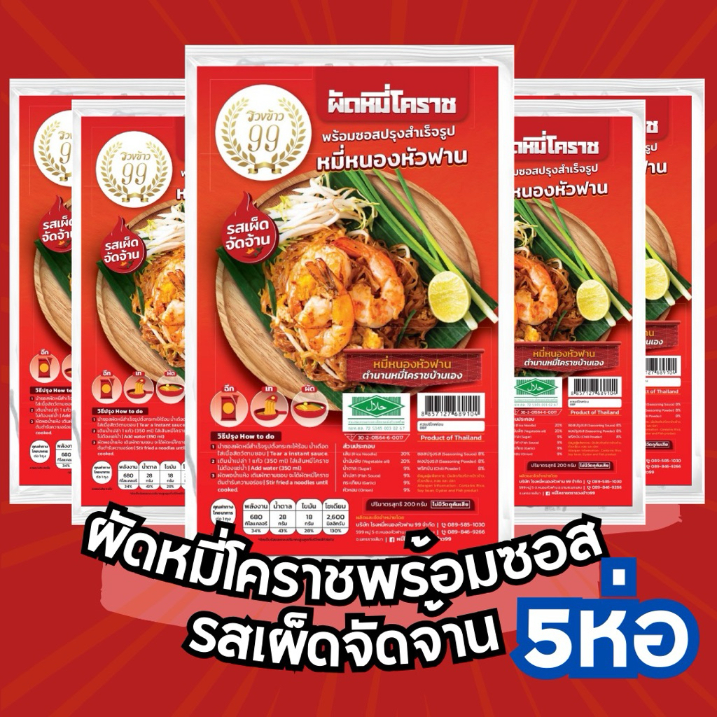 หมี่โคราชพร้อมซอสปรุง รสเผ็ดจัดจ้าน 5ห่อ ตรารวงข้าว99