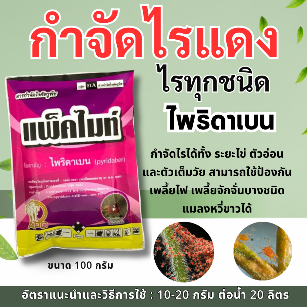 แพ็คไมท์ ไพริดาเบน 20%ขนาด100กรัม ป้องกันกำจัดแมลง ไรแดง ไรขาว สูตรเย็น ยาพืชใบด่าง ยาบอนสี ยาบอนด่าง