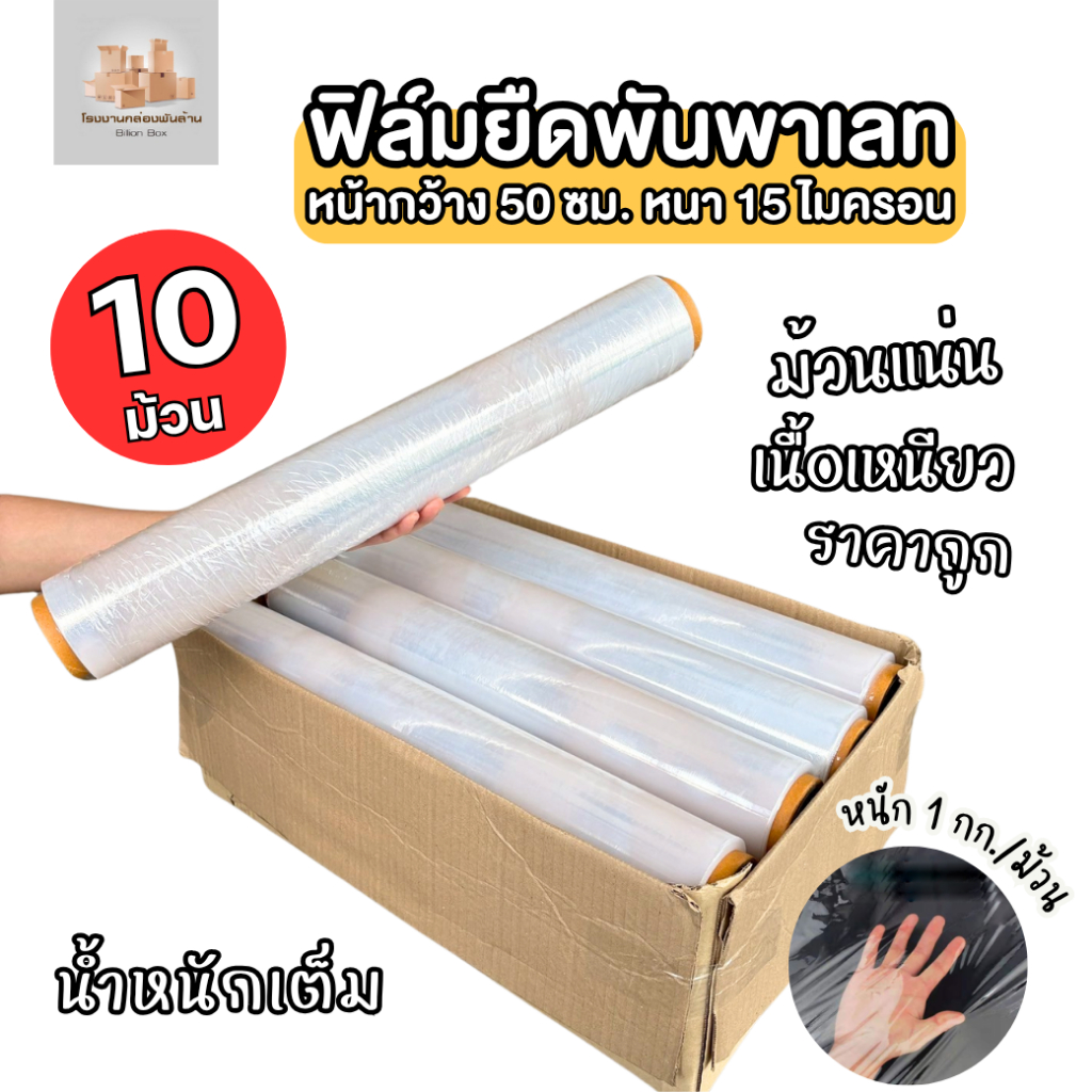 ( 10 ม้วน ) ฟิล์มยืดพันพาเลท Stretch film หน้ากว้าง 50 cm. น้ำหนัก 1 กก. หนา 15 ไมครอน