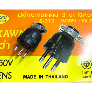 ปลั๊กยางตัวผู้ 3 ขากลมมีห่วง S-312 รุ่น:KR 01 16A 250V ทองเห…