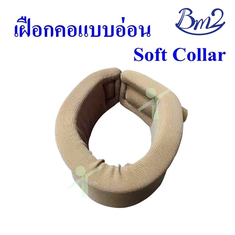 เฝือกดามคอ แบบอ่อน Soft Collar BM2 รูปที่ 2