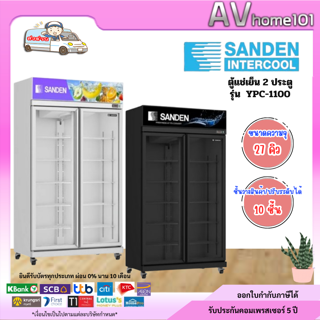 ตู้แช่เย็น SANDEN 2ประตู รุ่นYPC-1100(27คิว)(ขาว,ดำ)