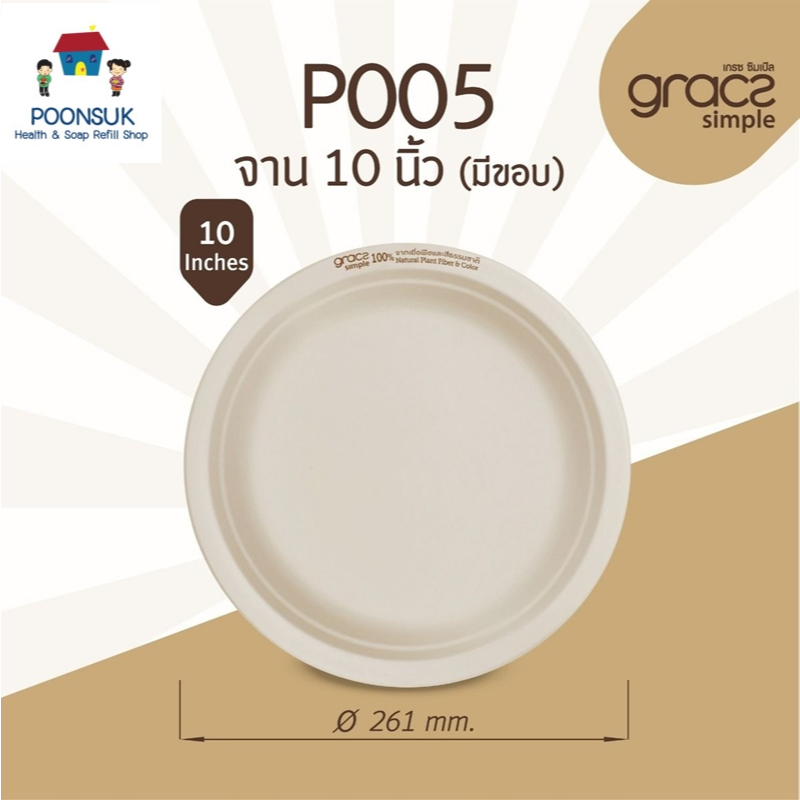 เกรซ ซิมเปิล จานชานอ้อย 10 นิ้ว รุ่น P005 [GRACZ SIMPLE] (แพ็ก 50 ชิ้น)  รุ่น P005 ขนาด 261x20.6 mm.