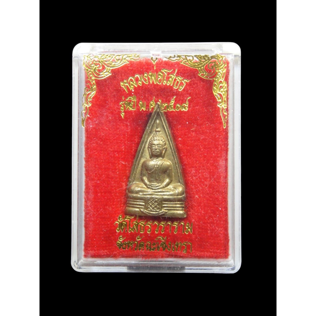 หลวงพ่อโสธร ปั้มสองหน้าปึ 2508 พร้อมกล่องเดิมจากวัดครับ