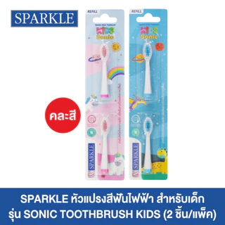 SPARKLE หัวแปรงสีฟันไฟฟ้า สำหรับเด็ก รุ่น SONIC TOOTHBRUSH KID (REFILL) (10SK00143)