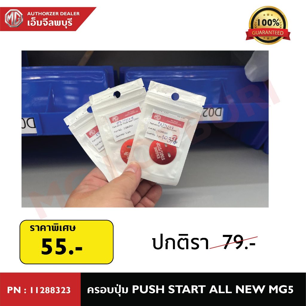 ครอบปุ่ม PUSH START สำหรับรถยนต์ ALL NEW MG5 PN: 11288323