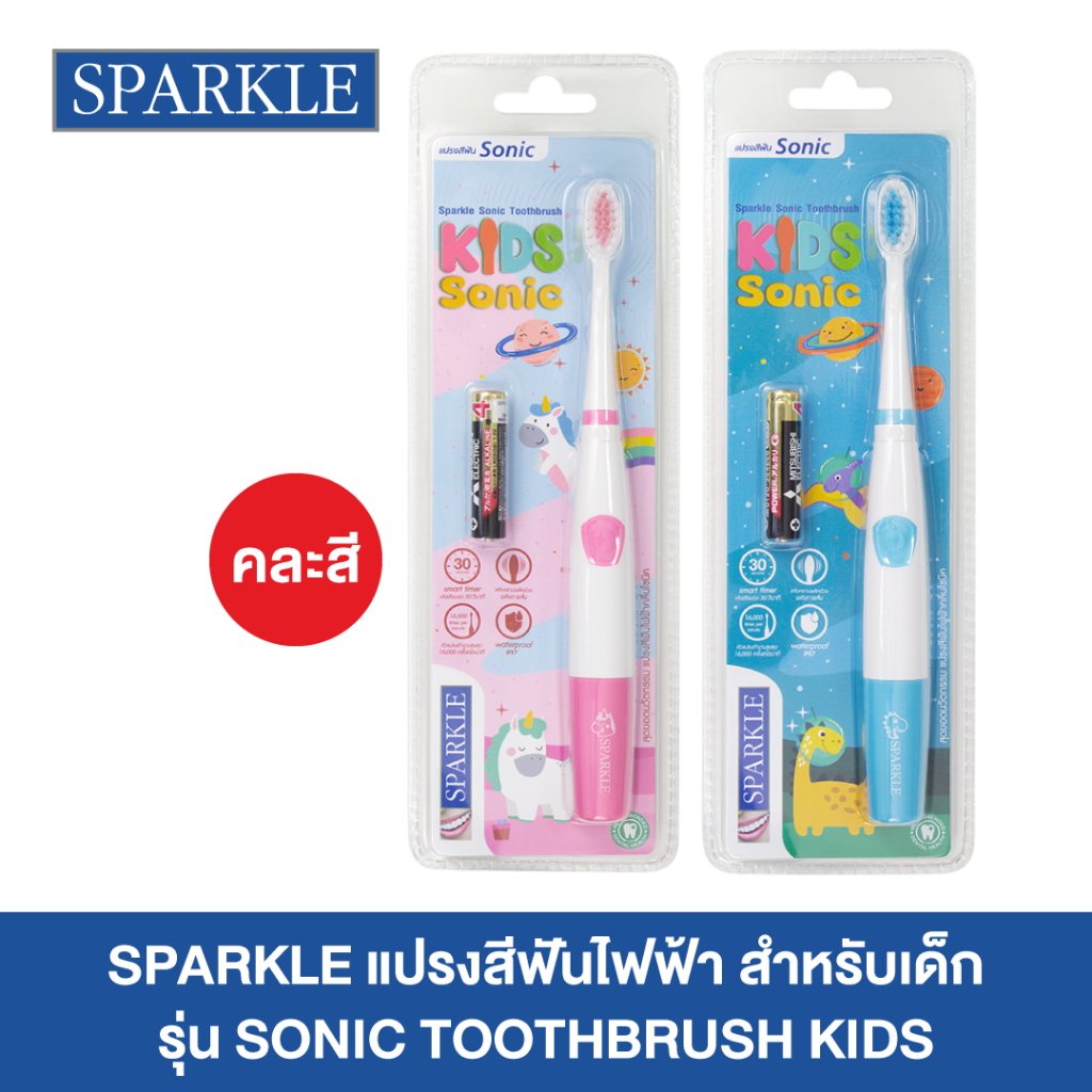 SPARKLE สปาร์คเคิล แปรงสีฟันไฟฟ้า สำหรับเด็ก รุ่น SONIC TOOTHBRUSH KID (คละสี) (10SK00142)