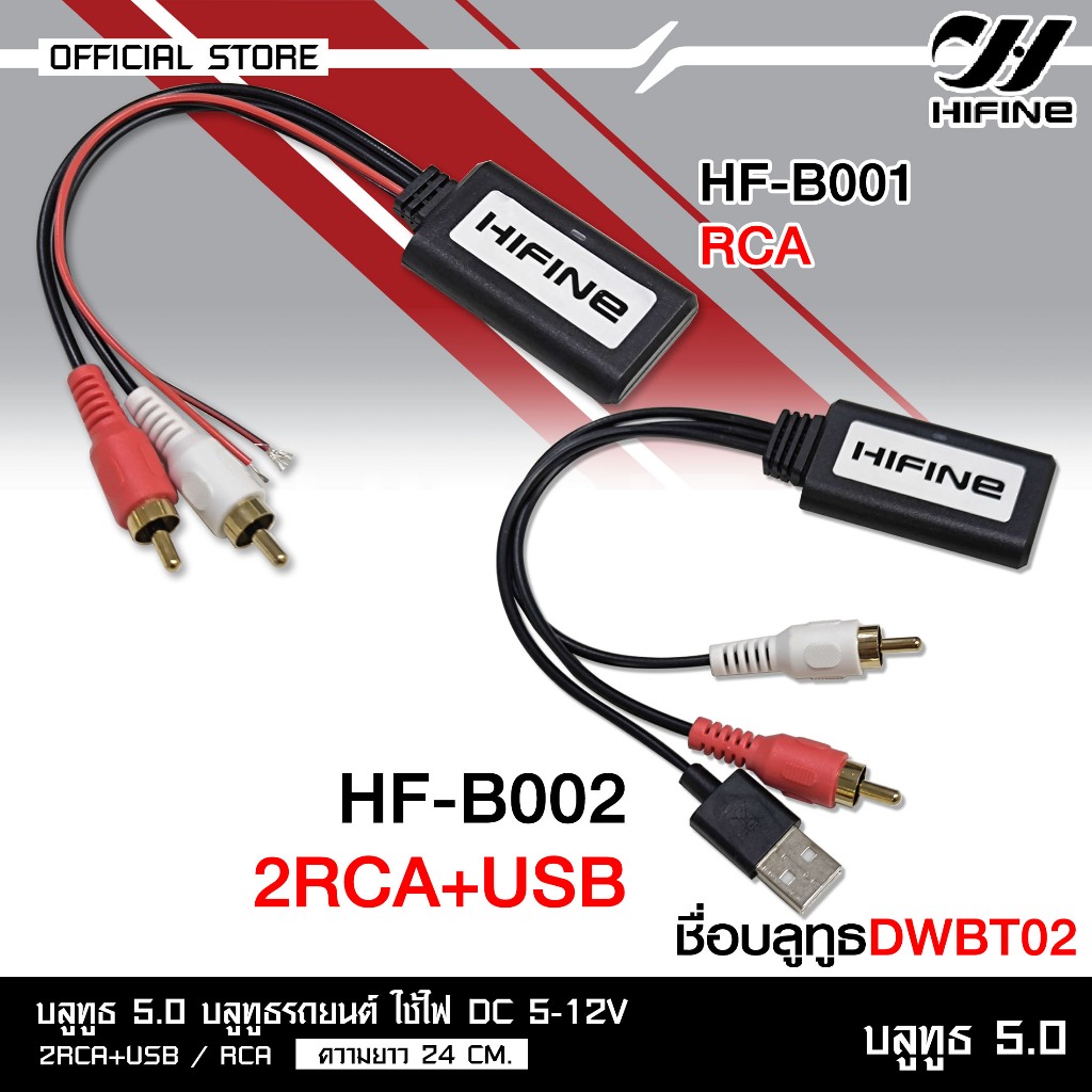 HIFINE บลูทูธรถยนต์ 5.0 ในรถยนตร์ ใช้ไฟ DC 5-12V หัว 2RCA+USB/RCA ความยาว 24 CM.มี3รุ่นให้เลือกได้