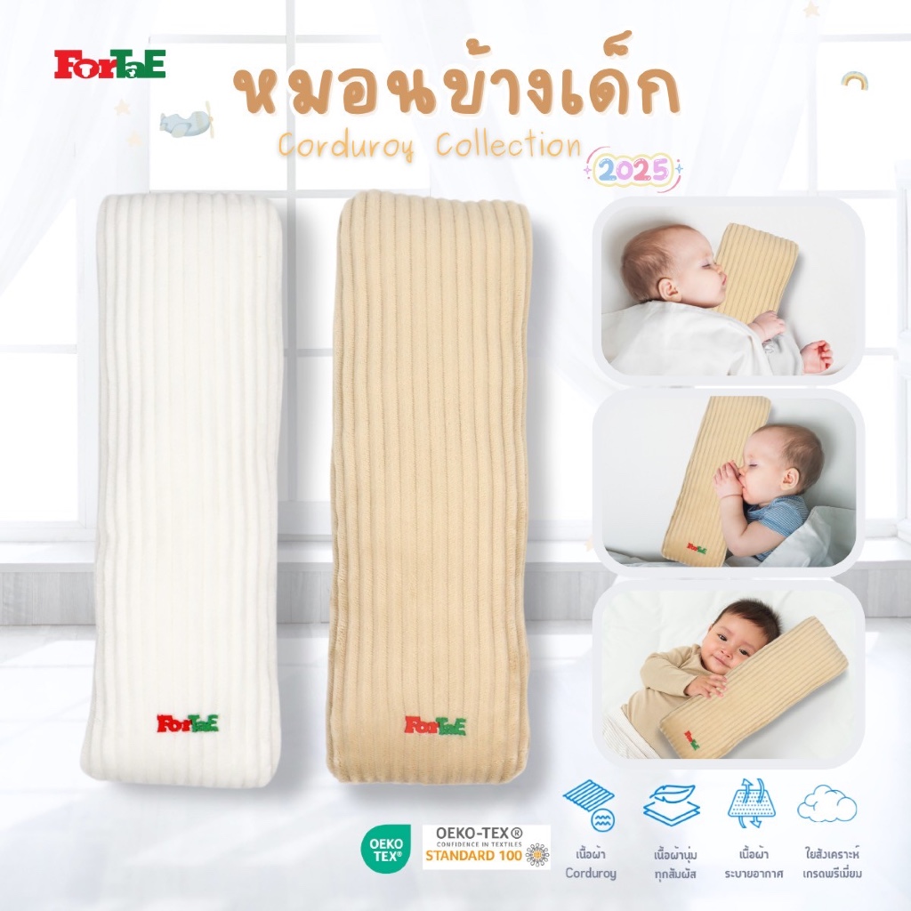 Fortae baby หมอนข้างเด็กแรกเกิด หมอนข้างกอดอุ่น ผ้าCorduroy ฟอร์เต้ รุ่น CC201