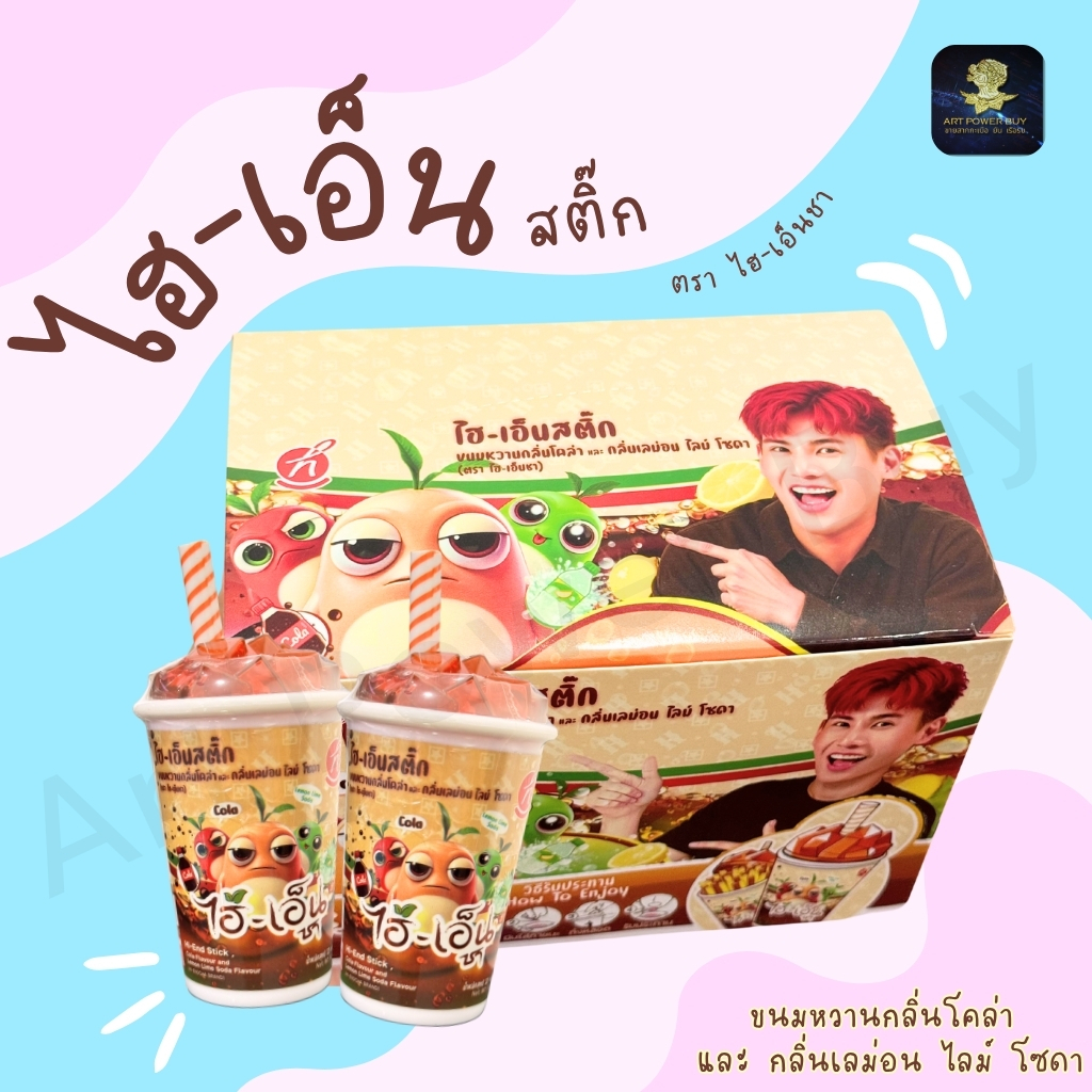 ไฮเอ็น สติ๊ก ขนมหวาน (ตัวเลือก 1-4 แก้ว) รสโคล่าและเลม่อน ขนมพี่อู๋จุน ตราไฮ-เอ็นชา